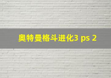 奥特曼格斗进化3 ps 2